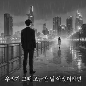 우리가 그때 조금만 덜 아팠더라면