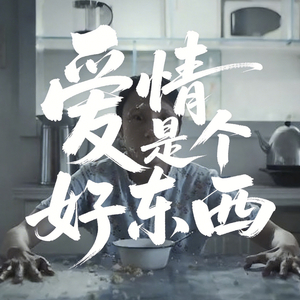 爱情是个好东西(电影《蜂蜜的针》主题曲)