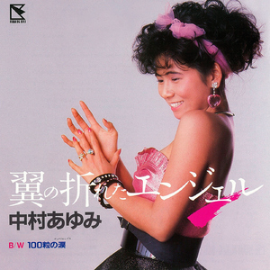 翼の折れたエンジェル