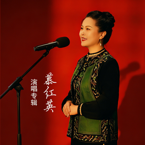 清粼粼的水 蓝莹莹的天 - 演唱：慕红英