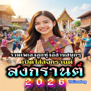 รวมเพลงลูกทุ่งอีสานสนุกๆ สงกรานต์ 2026
