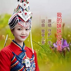 我的妹妹你真美