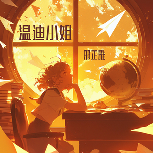 温迪小姐 (柔和版)