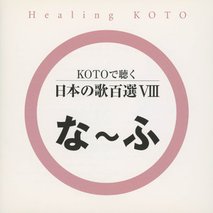 花（喜納昌吉）