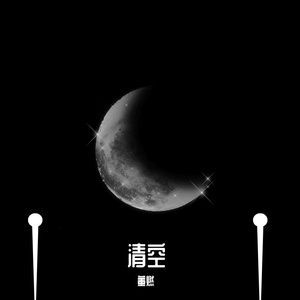 清空（翻自 王忻辰，苏星捷）