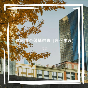 往后做个薄情的鬼 (言不由衷)