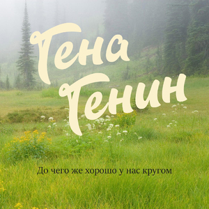 До чего же хорошо у нас кругом