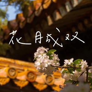 花月成双