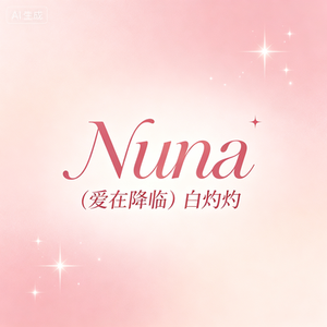 Nuna(爱在降临)