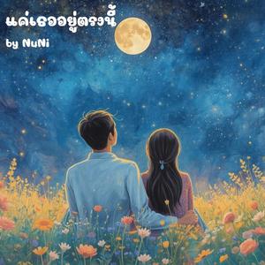 แค่เธออยู่ตรงนี้