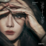 第十幕 (Episode X) - 迪丽热巴 专辑封面