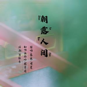 【翻唱】朝露人间with温南吟