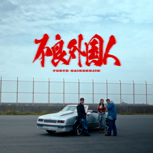 不良外国人 (feat. MIYACHI & AKLO)