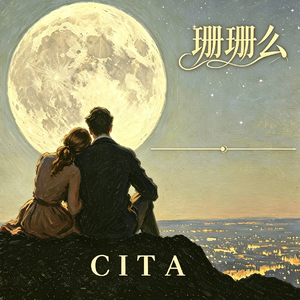 珊珊么(女声)