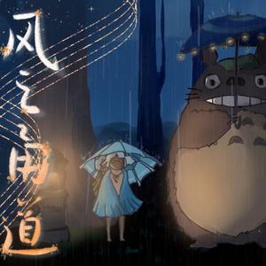 风之甬道 from龙猫（布鲁斯口琴）