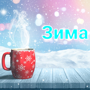Зима