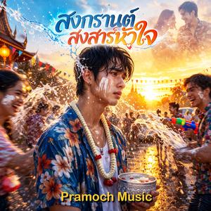 สงกรานต์สงสารหัวใจ