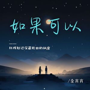 如果可以（红线划过深藏轮回的秘密）