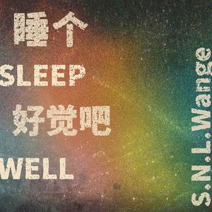 睡个好觉吧（SLEEP WELL）