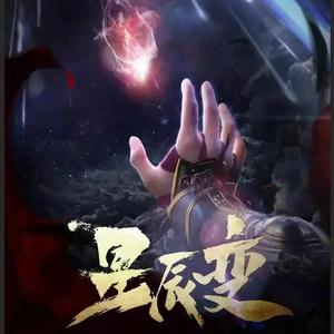 星辰变