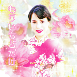 もういちどだけ (コーラス入りカラオケ)