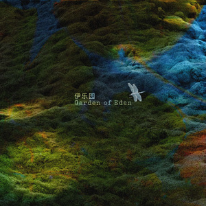 伊乐园(Garden of Eden)feat.NOH3ARTBOI