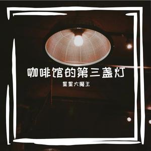 咖啡馆的第三盏灯