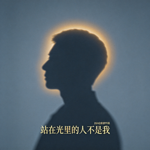 站在光里的人不是我