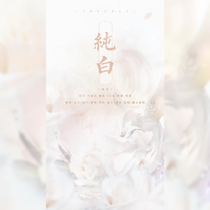 纯白(四人合唱版）（翻自 双笙）