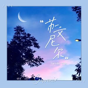 苏文尼尔(Prod EVO MUSIC)