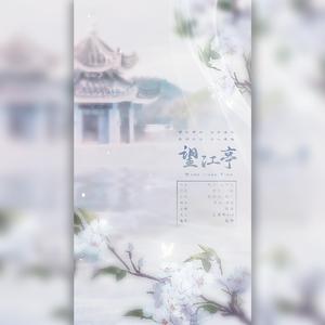 望江亭（翻自 樊宁）