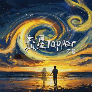 流星rapper