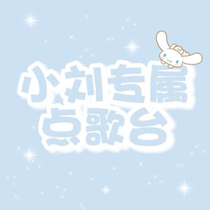 眼泪落下之前（COVER：汪苏泷）