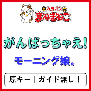 がんばっちゃえ!（カラオケ）[モーニング娘。]