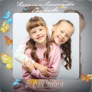 СЕСТРА