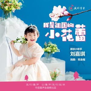 我是祖国的小花蕾