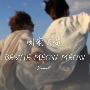 闺蜜喵喵(Bestie Meow Meow)