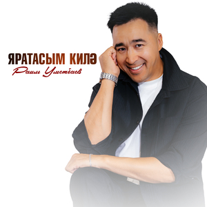 Яратасым килэ