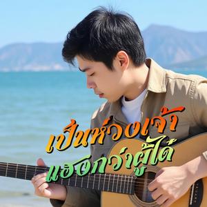 เป็นห่วงเจ้าแฮงกว่าผู้ได๋