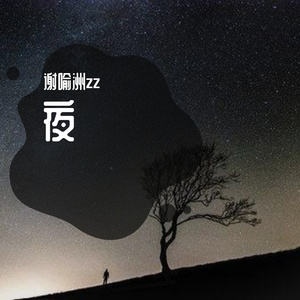 夜的第七章-谢喻洲（翻自 饭特稀KUO）
