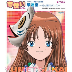 夢迷宮 〜光と闇のダンス〜