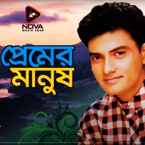 Premer Manush Salam Sarkar