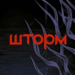 Шторм