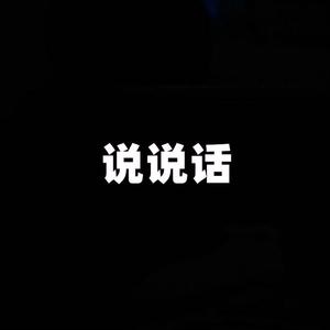 说说话（男声）