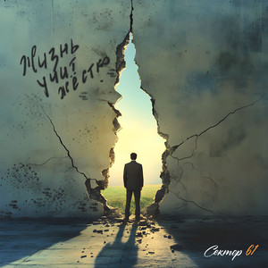 Жизнь учит жёстко (Original Mix)