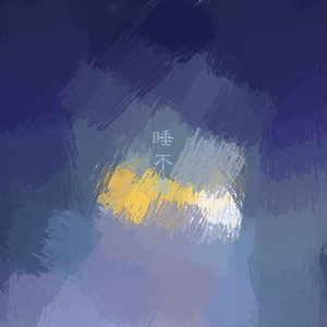 再见再见（女生版）.wav（翻自 衷磊）