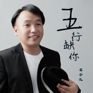 五行缺你 (DJ默涵版伴奏)