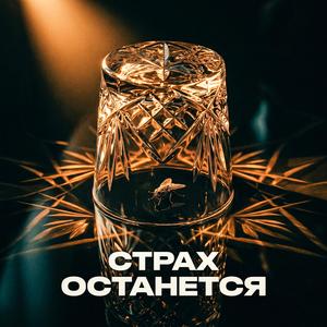 Страх останется