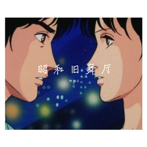 浅香唯-昭 和 旧 舞 厅（郑湘川 remix）