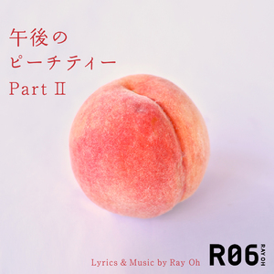 午後のピーチティー Part II